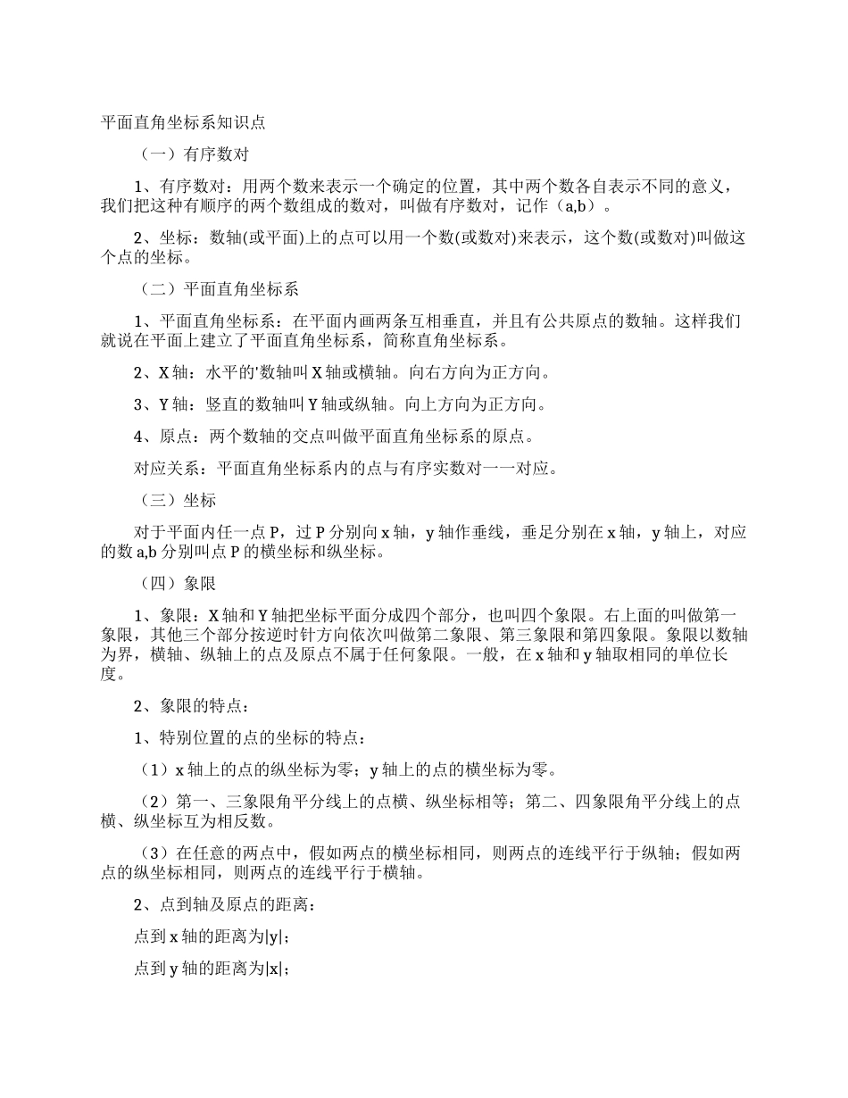 平面直角坐标系知识点_第1页