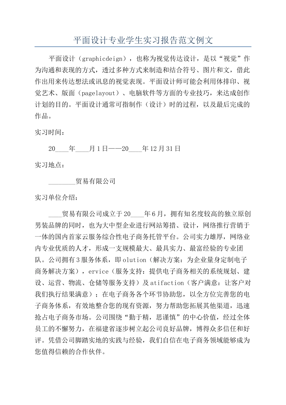 平面设计专业学生实习报告范文例文_第1页