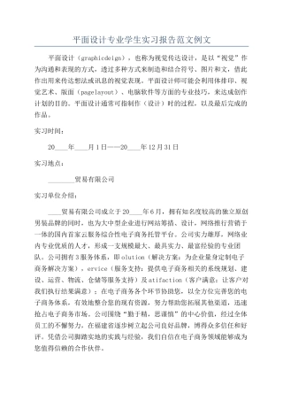 平面设计专业学生实习报告范文例文