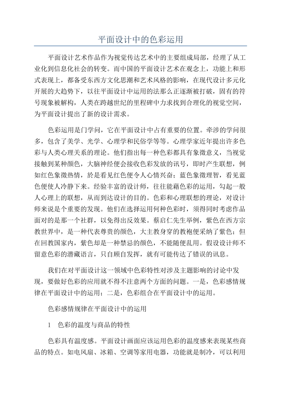 平面设计中的色彩运用_第1页