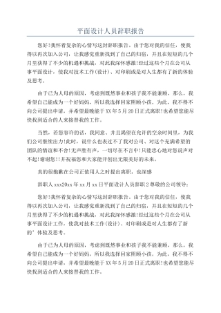 平面设计人员辞职报告