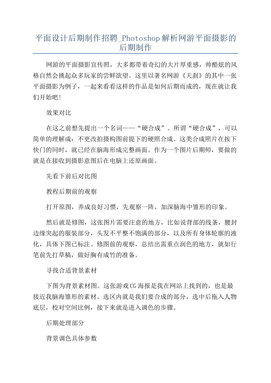 平面设计后期制作招聘-Photoshop解析网游平面摄影的后期制作_第1页