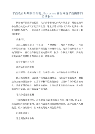 平面设计后期制作招聘-Photoshop解析网游平面摄影的后期制作