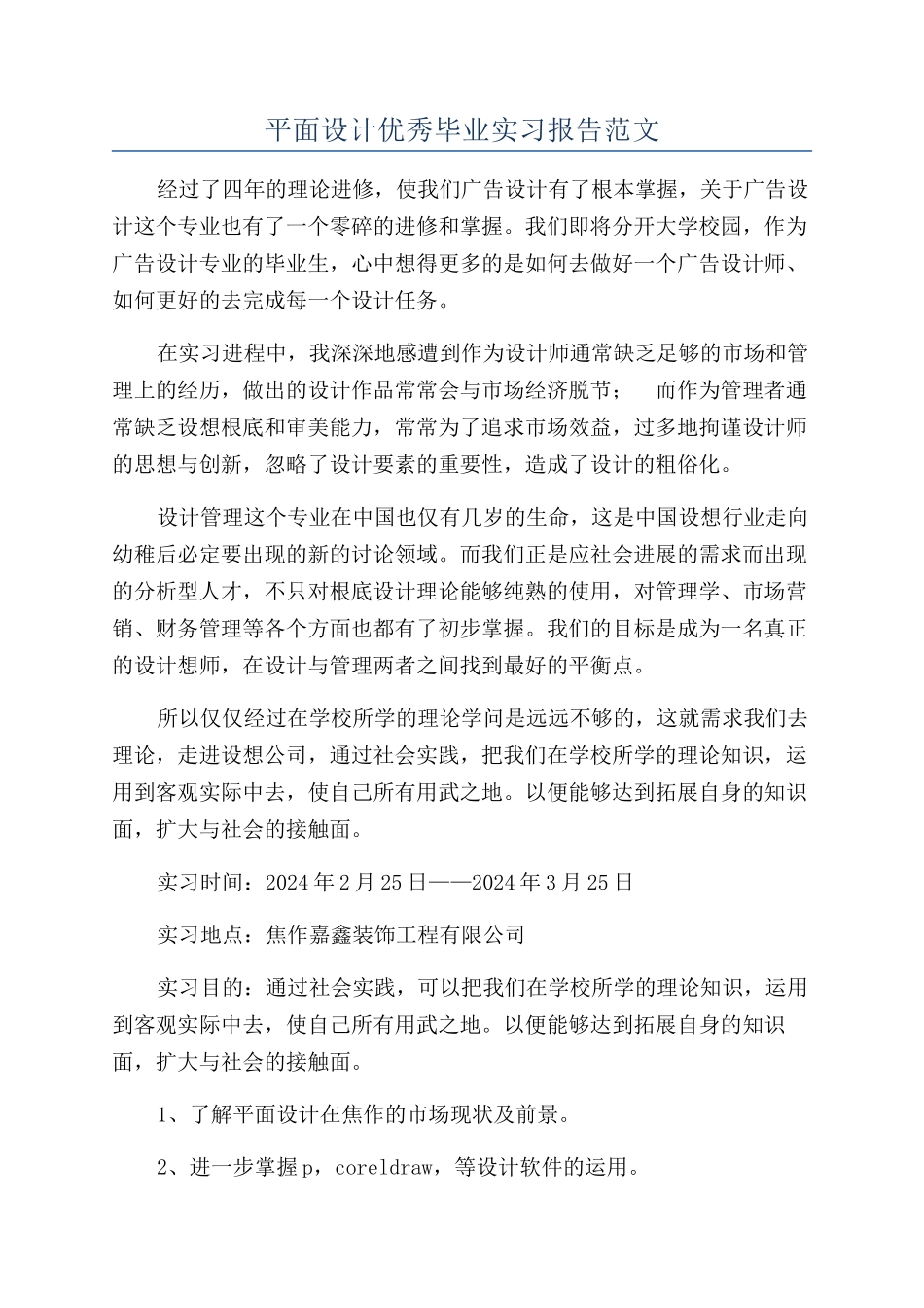 平面设计优秀毕业实习报告范文_第1页