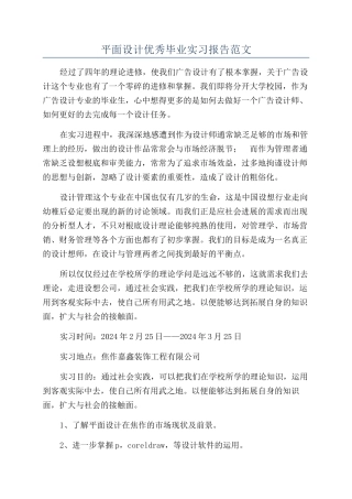平面设计优秀毕业实习报告范文