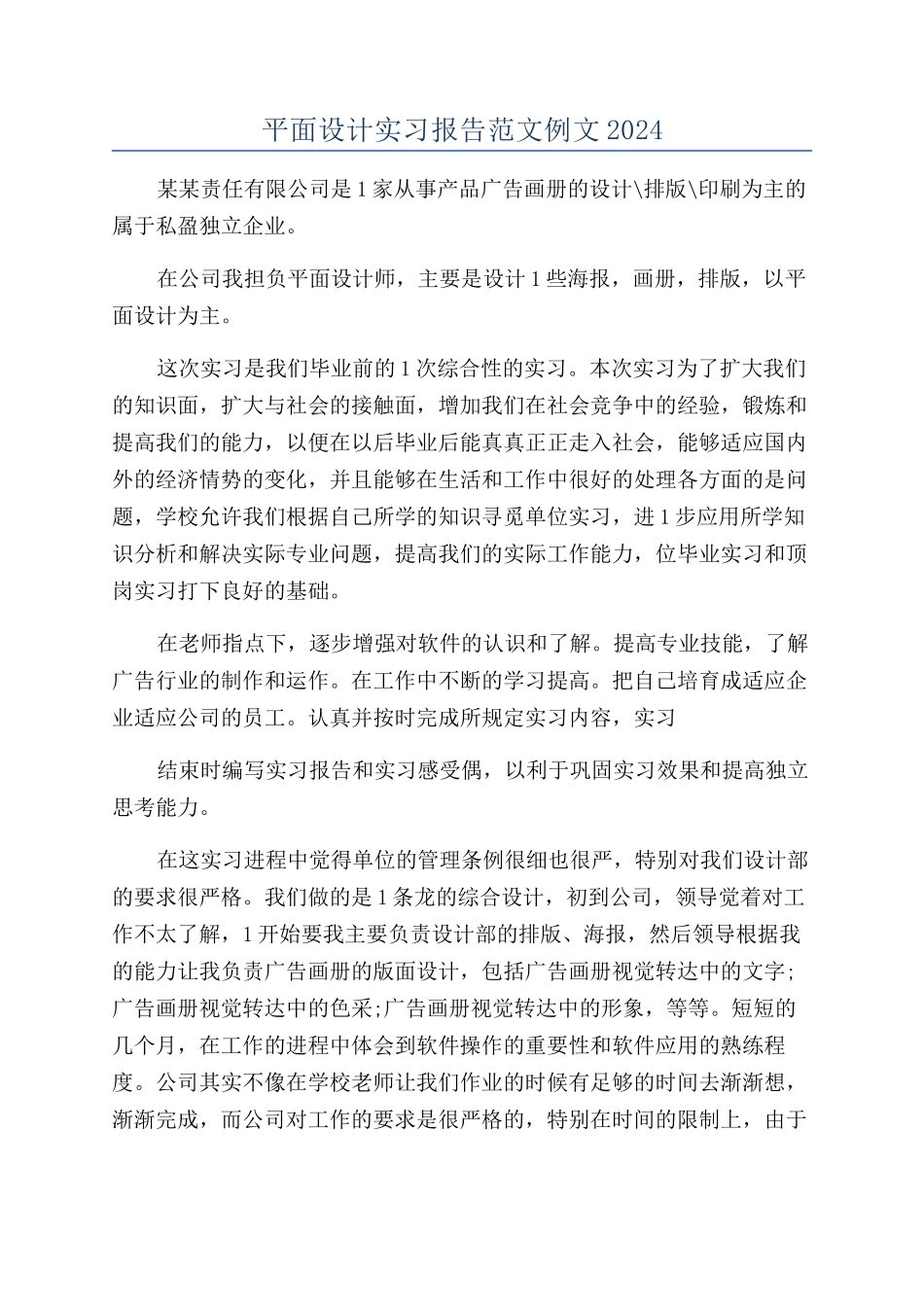 平面设计实习报告范文例文2024_第1页