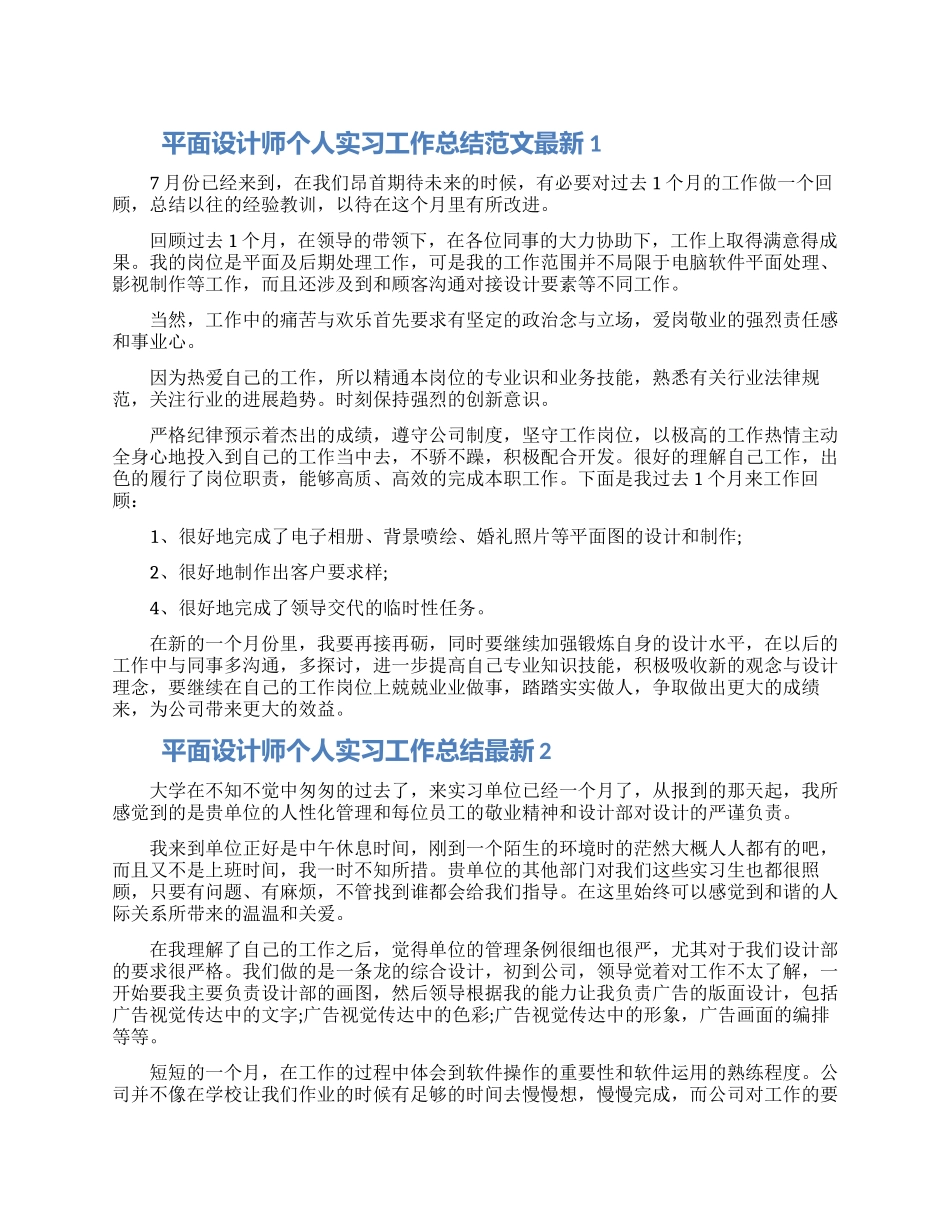 平面设计师个人实习工作总结范文最新五篇精选2024_第1页
