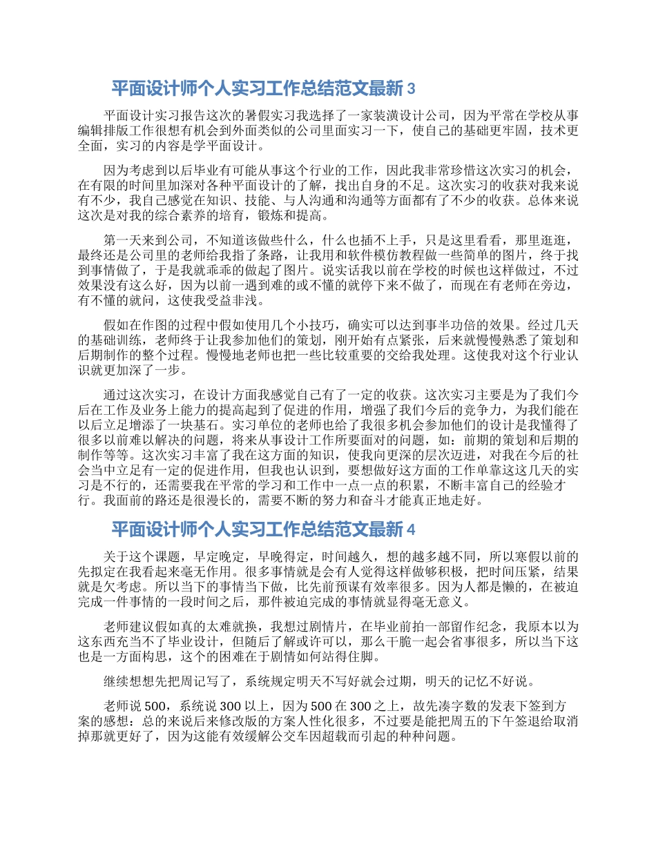 平面设计师个人实习工作总结范文最新五篇精选2024_第3页