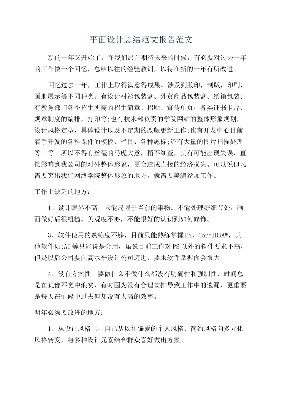 平面设计总结范文报告范文_第1页