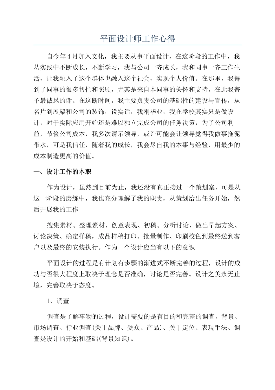 平面设计师工作心得_第1页