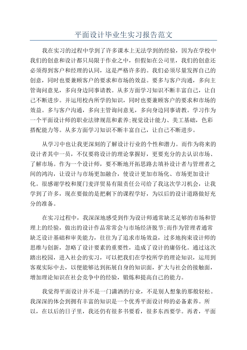 平面设计毕业生实习报告范文_第1页