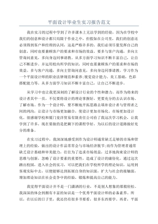 平面设计毕业生实习报告范文