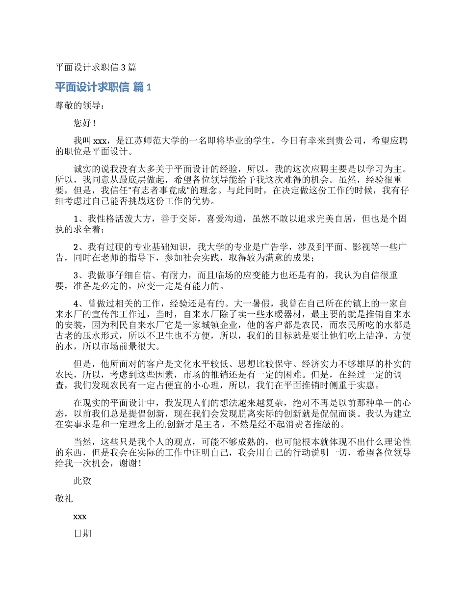 平面设计求职信3篇_第1页