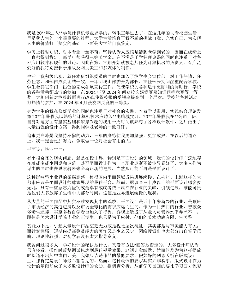 平面设计自我鉴定毕业生_第1页