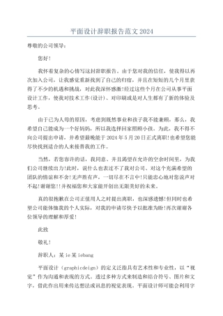 平面设计辞职报告范文2024