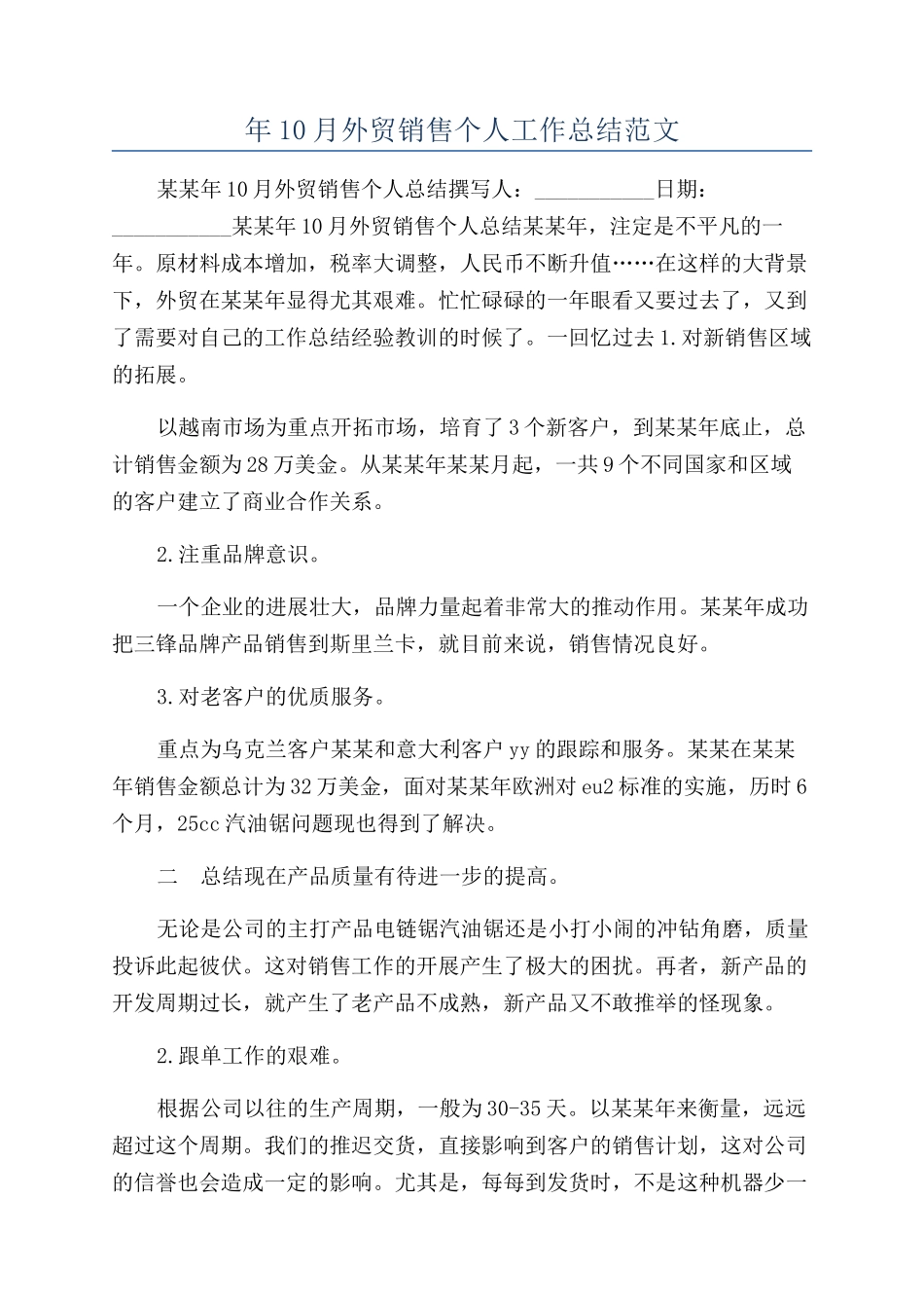 年10月外贸销售个人工作总结范文_第1页