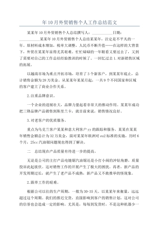 年10月外贸销售个人工作总结范文