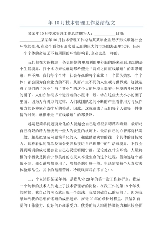 年10月技术管理工作总结范文