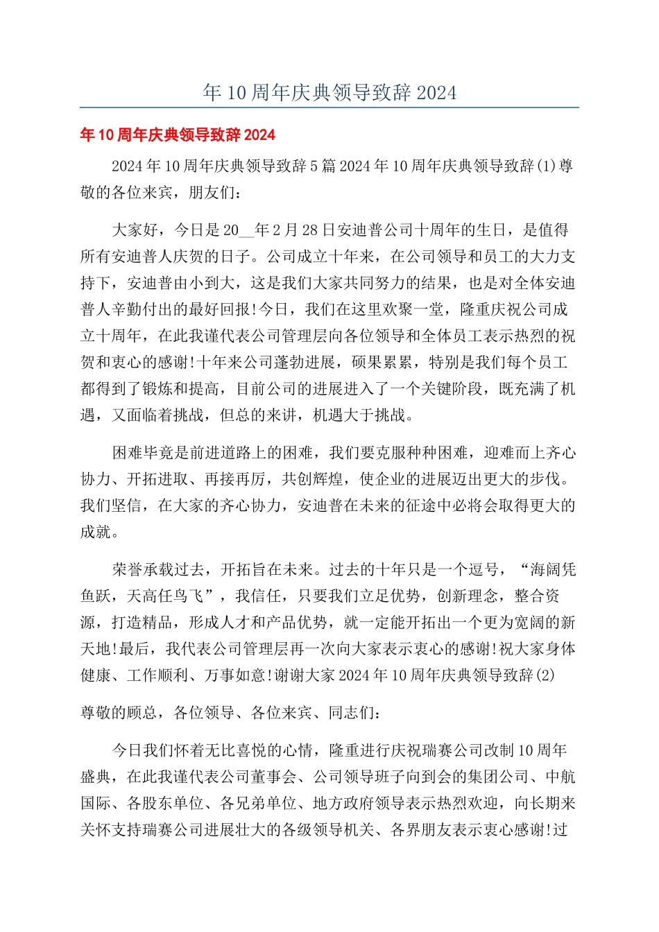 年10周年庆典领导致辞2024.docx_第1页