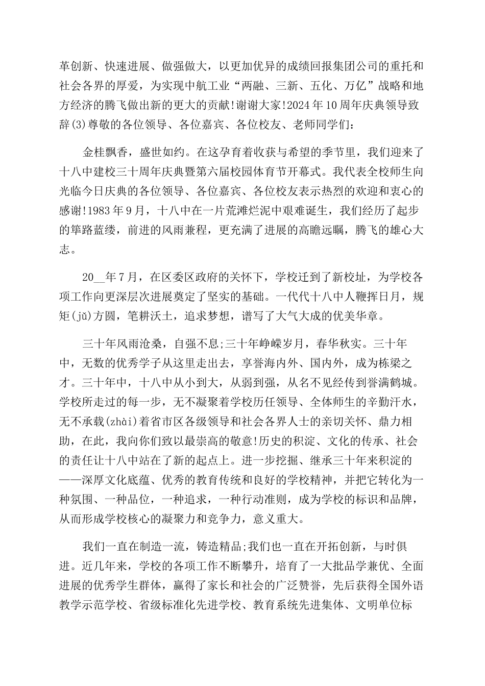 年10周年庆典领导致辞2024.docx_第3页