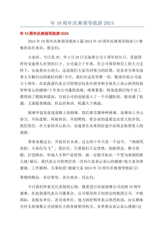 年10周年庆典领导致辞2024.docx