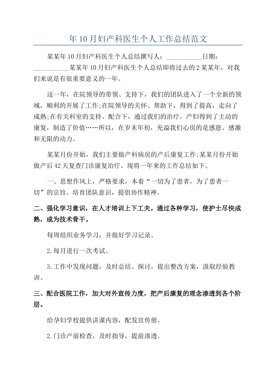 年10月妇产科医生个人工作总结范文_第1页
