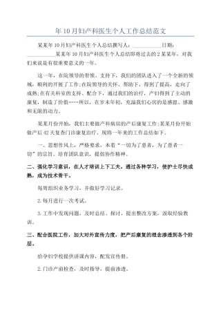 年10月妇产科医生个人工作总结范文