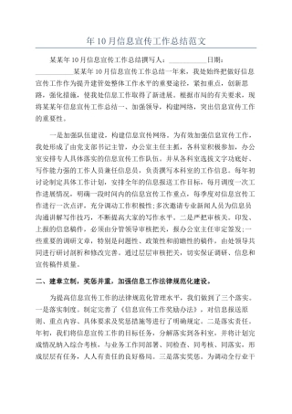 年10月信息宣传工作总结范文