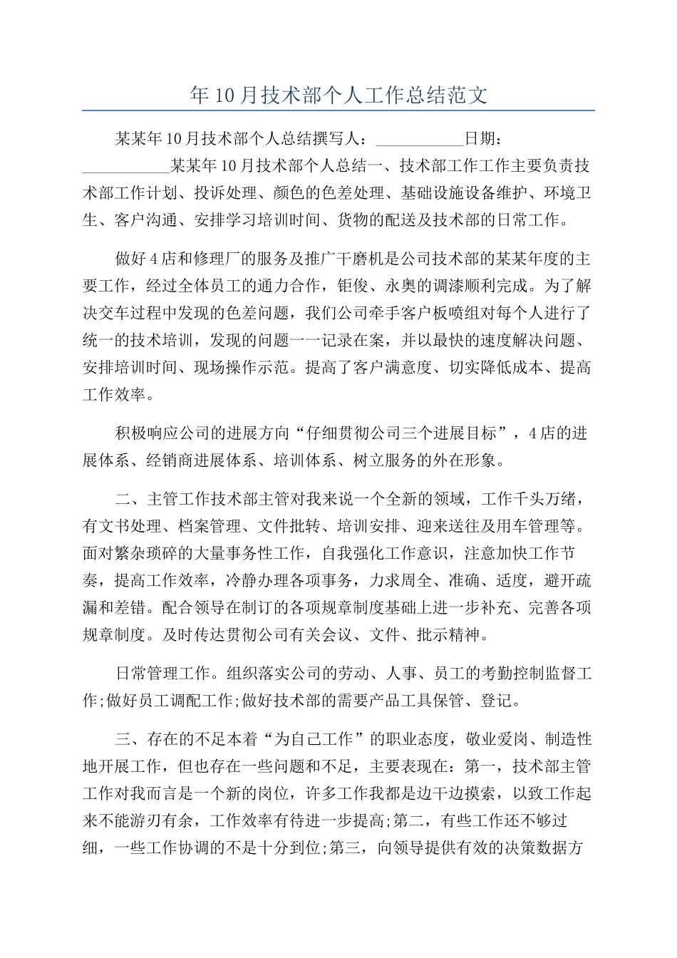 年10月技术部个人工作总结范文_第1页