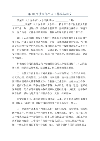 年10月技术部个人工作总结范文