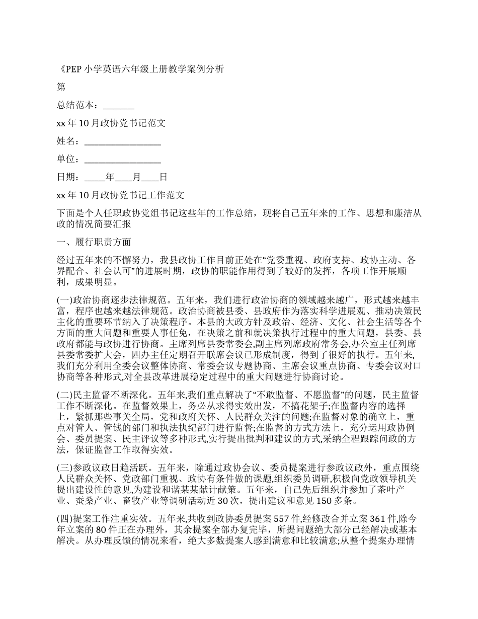 年10月政协党书记工作总结例文_第1页
