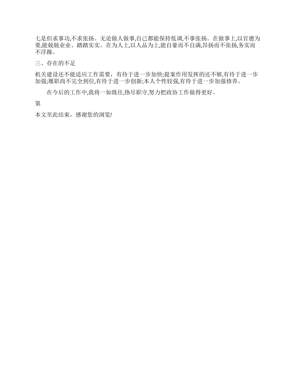 年10月政协党书记工作总结例文_第3页
