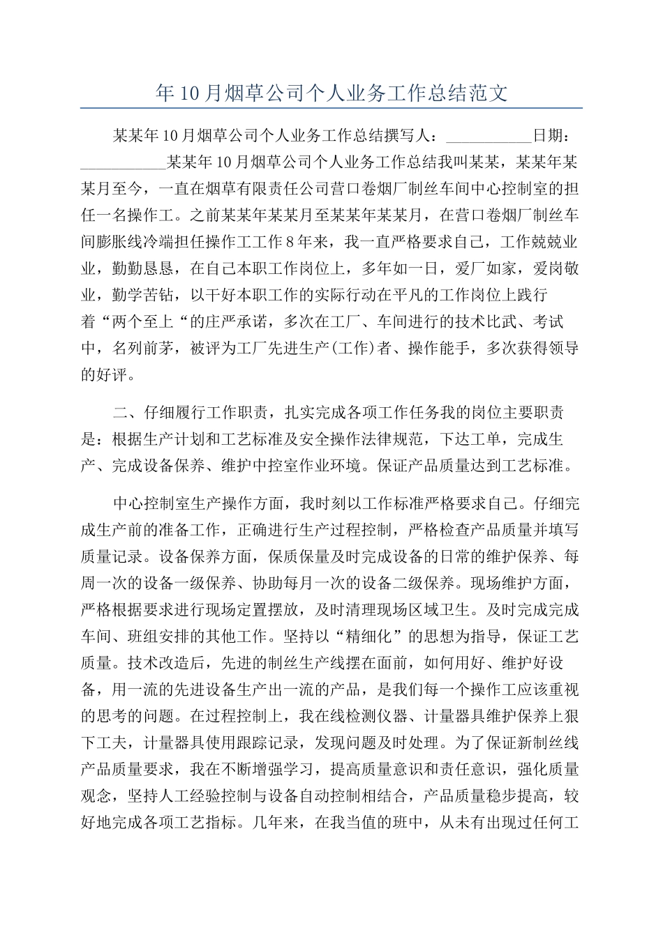 年10月烟草公司个人业务工作总结范文_第1页