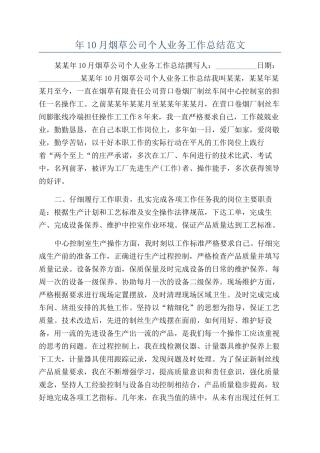 年10月烟草公司个人业务工作总结范文