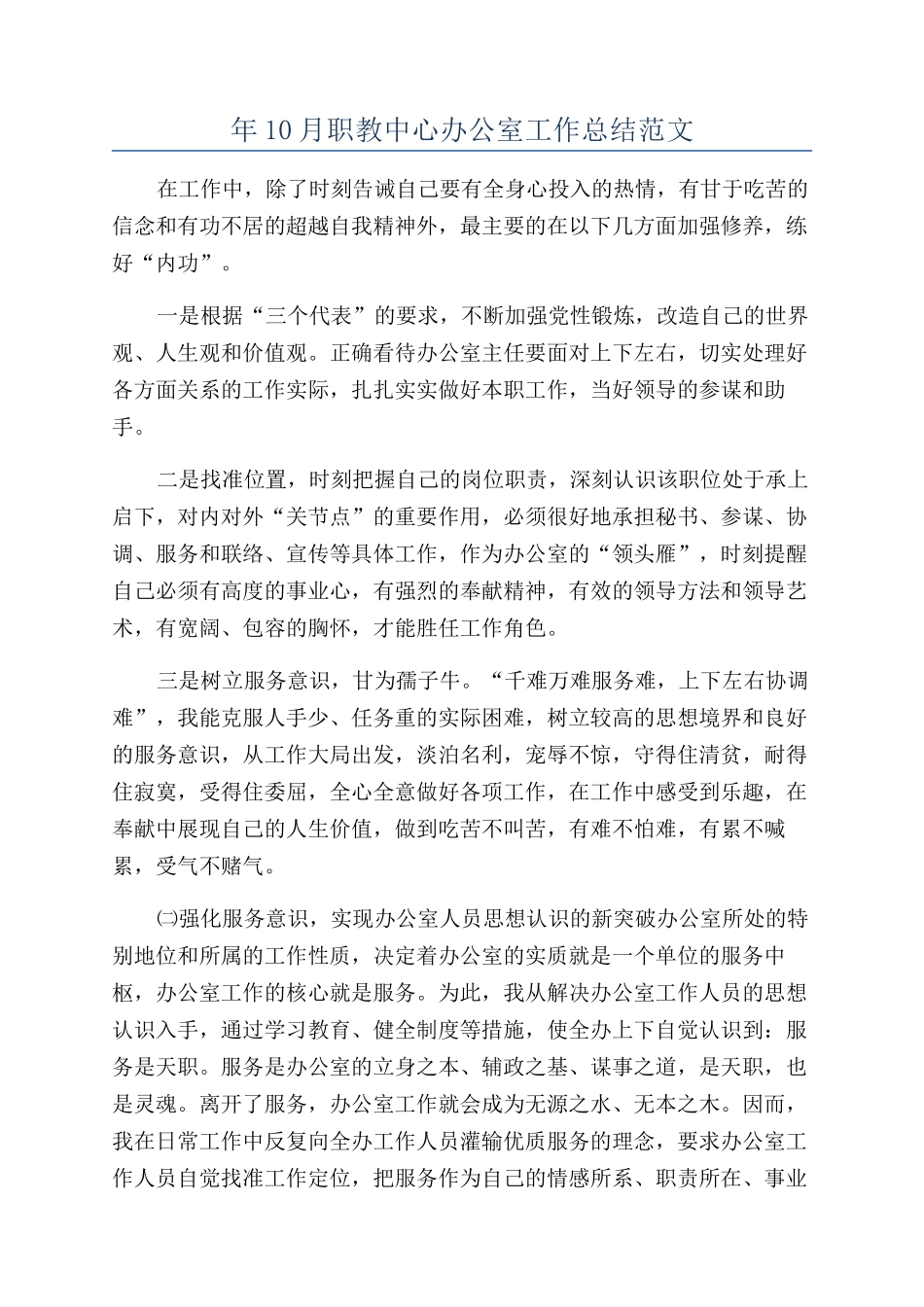 年10月职教中心办公室工作总结范文_第1页