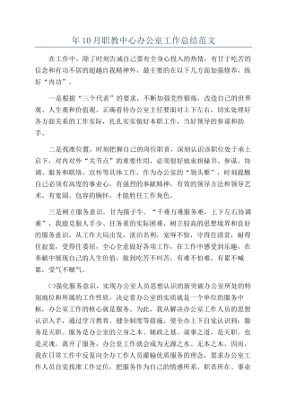 年10月职教中心办公室工作总结范文