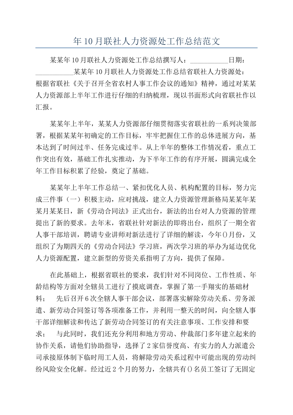 年10月联社人力资源处工作总结范文_第1页