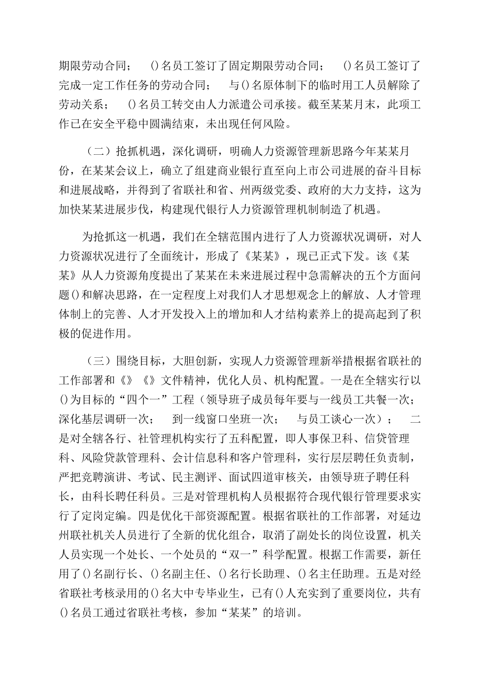 年10月联社人力资源处工作总结范文_第2页