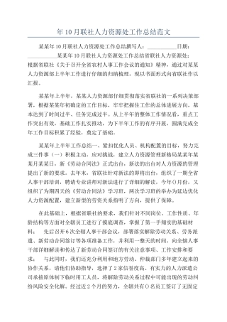 年10月联社人力资源处工作总结范文