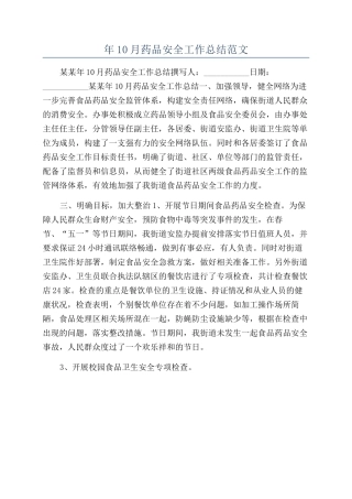 年10月药品安全工作总结范文