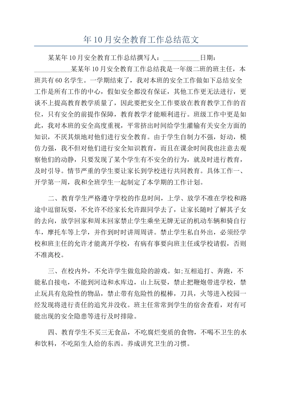 年10月安全教育工作总结范文_第1页