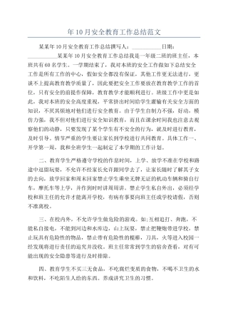年10月安全教育工作总结范文