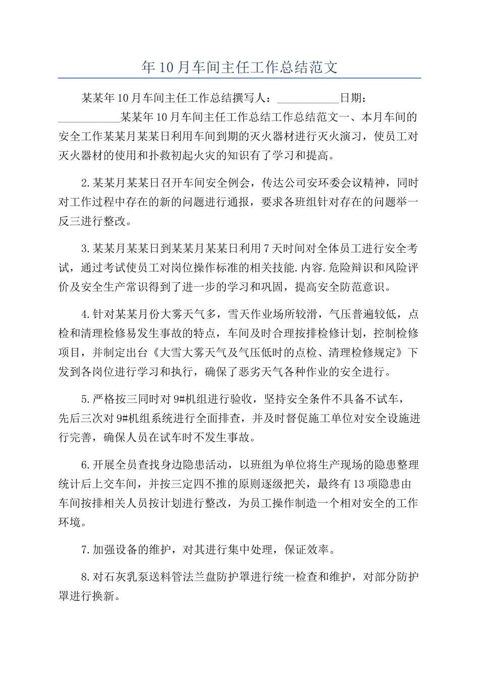 年10月车间主任工作总结范文_第1页