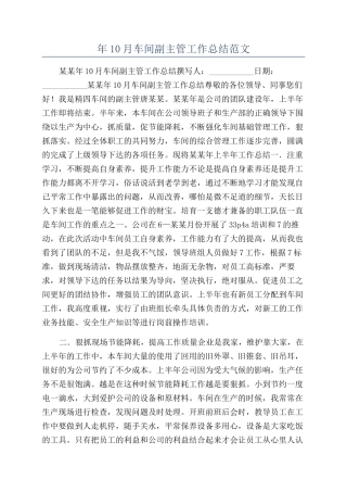 年10月车间副主管工作总结范文