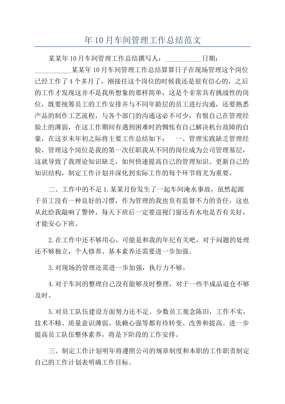 年10月车间管理工作总结范文_第1页