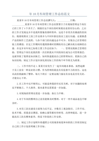 年10月车间管理工作总结范文