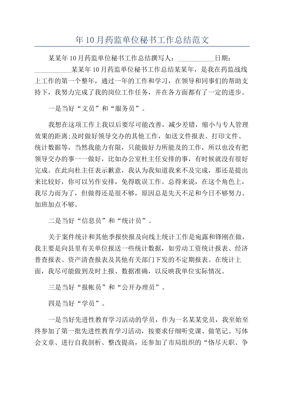 年10月药监单位秘书工作总结范文_第1页