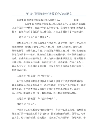 年10月药监单位秘书工作总结范文