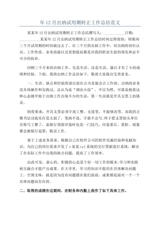 年12月出纳试用期转正工作总结范文