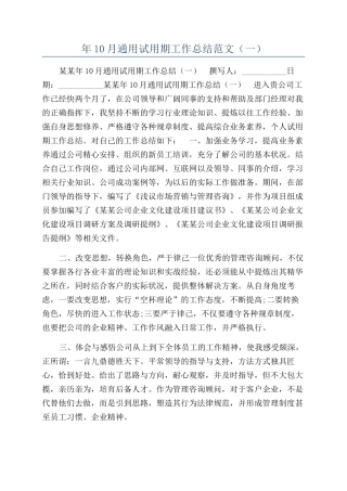 年10月通用试用期工作总结范文（一）